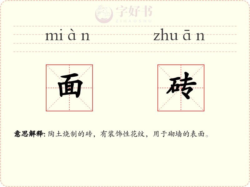 面砖