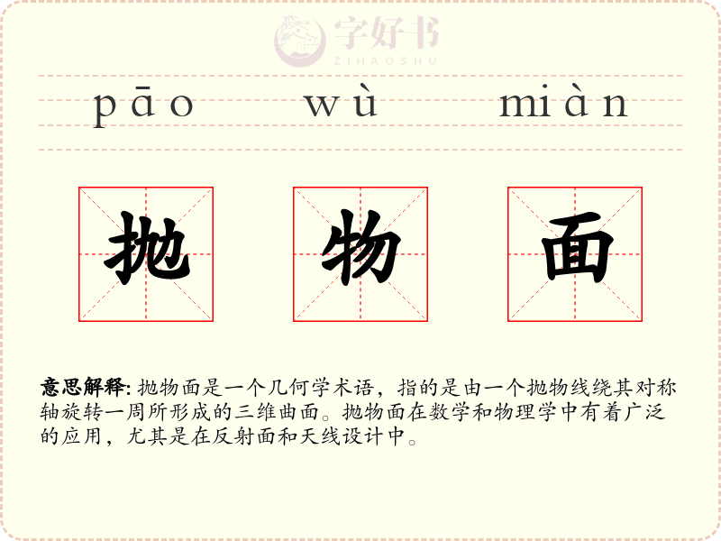 抛物面