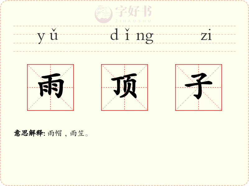 雨顶子