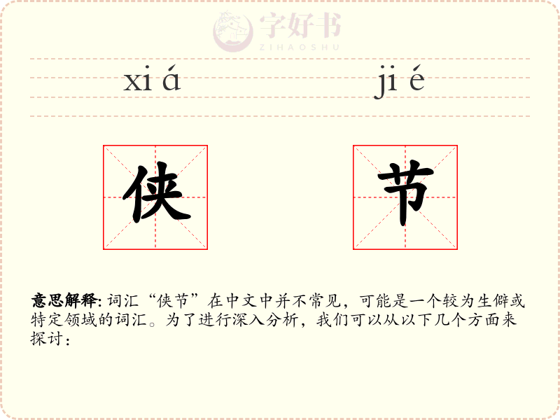 侠节