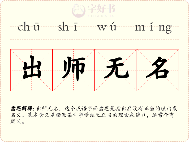 出师无名