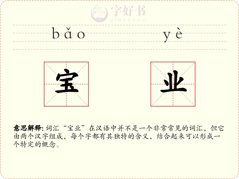 宝业