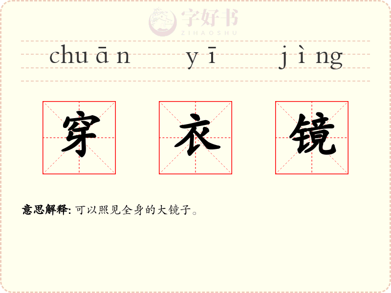 穿衣镜