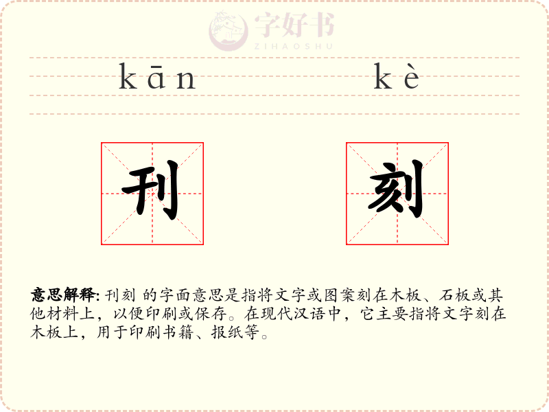 刊刻