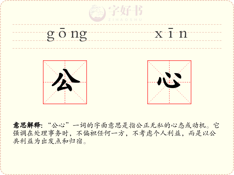 公心