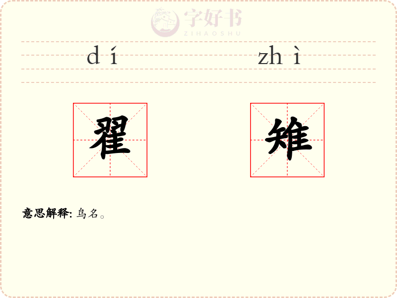 翟雉