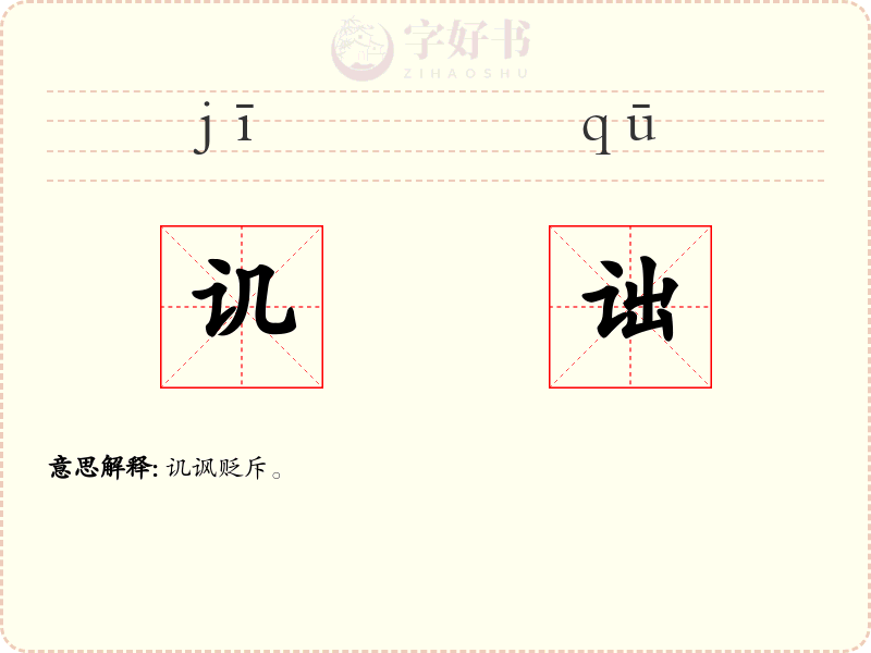 讥诎