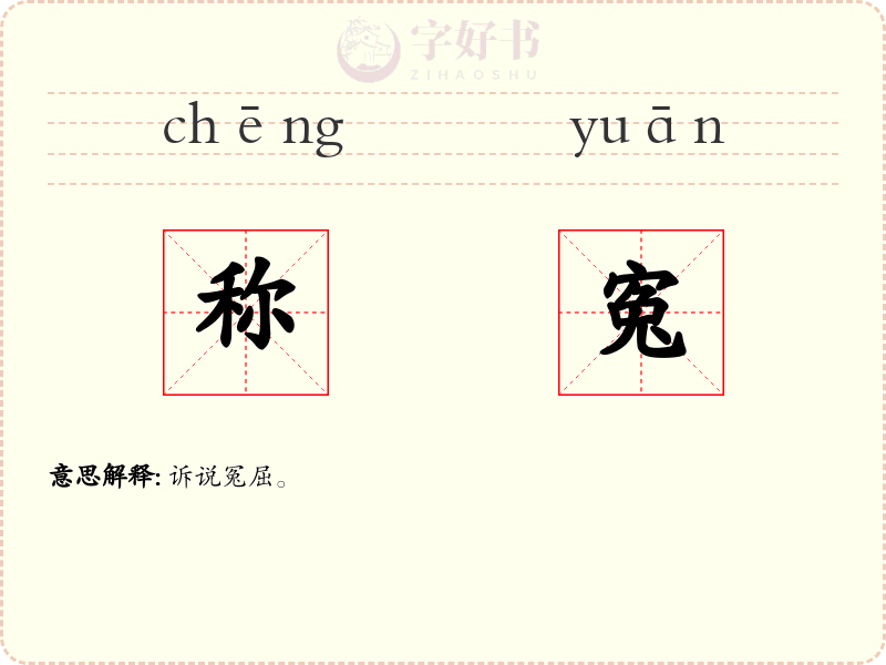 称寃