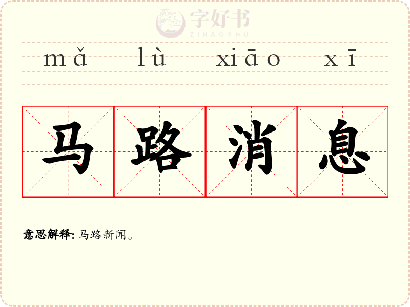 马路消息