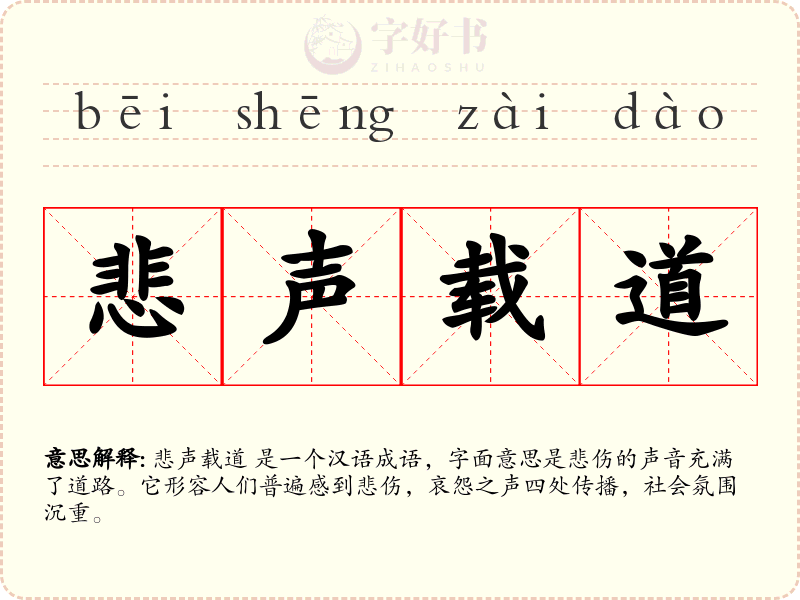 悲声载道
