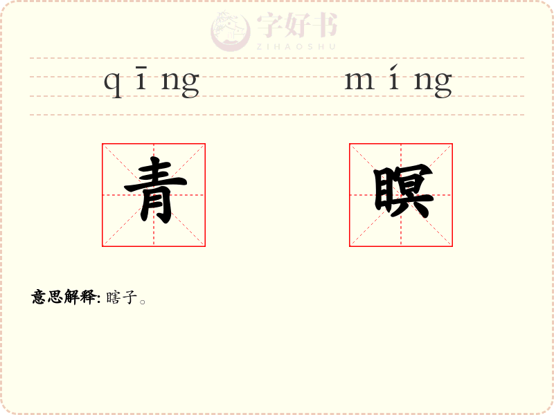 青瞑