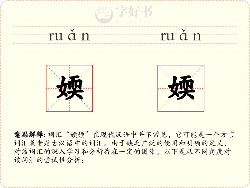媆媆