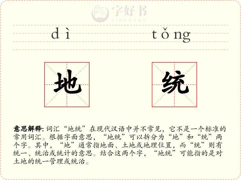地统