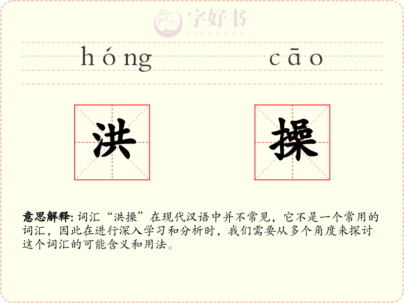 洪操