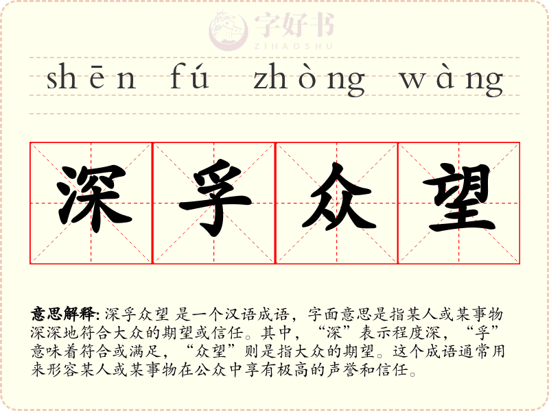 深孚众望