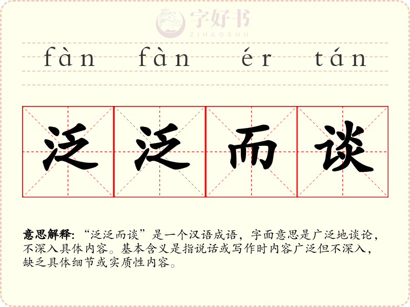 泛泛而谈