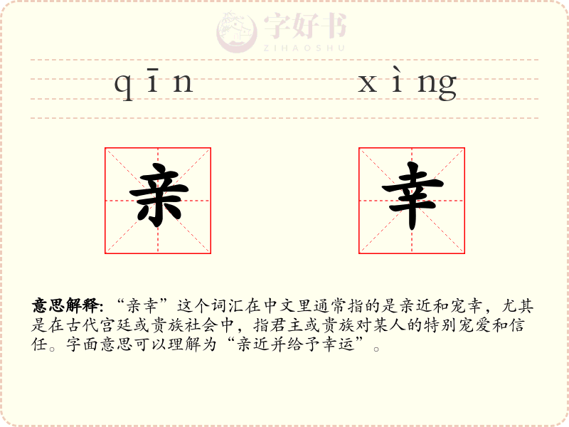 亲幸