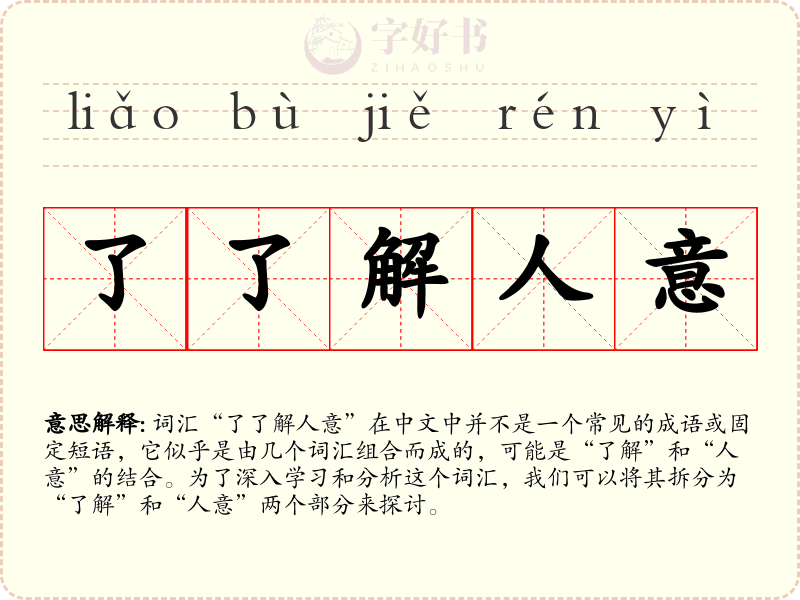 了了解人意