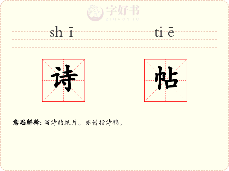 诗帖