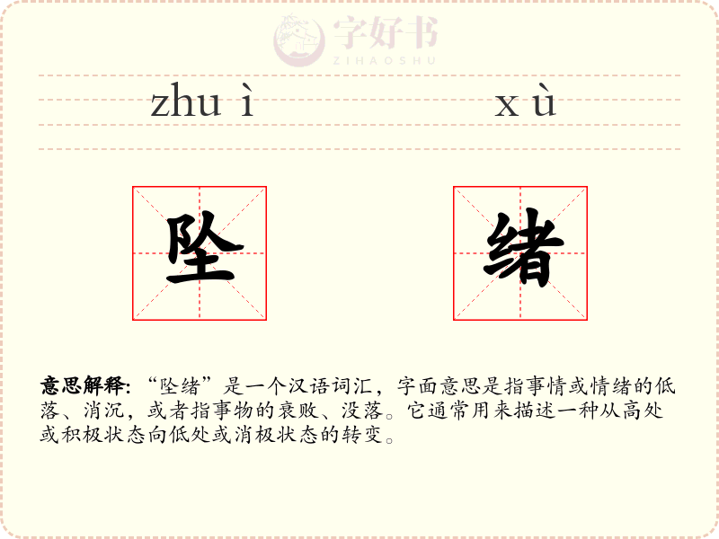坠绪