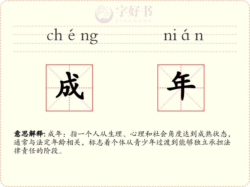 成年