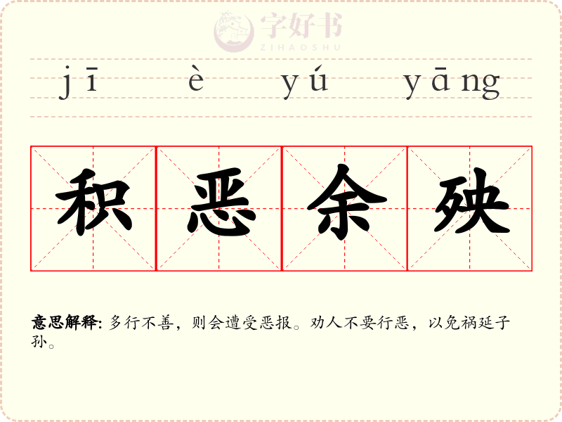 积恶余殃