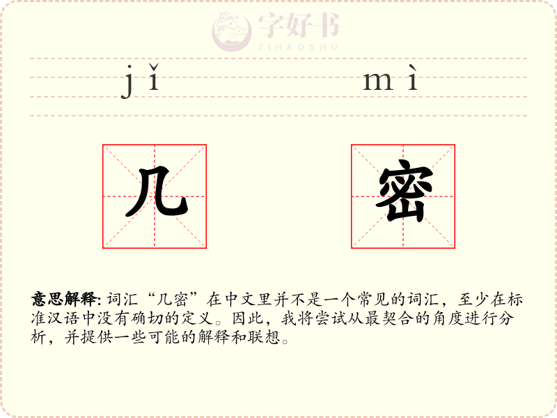 几密