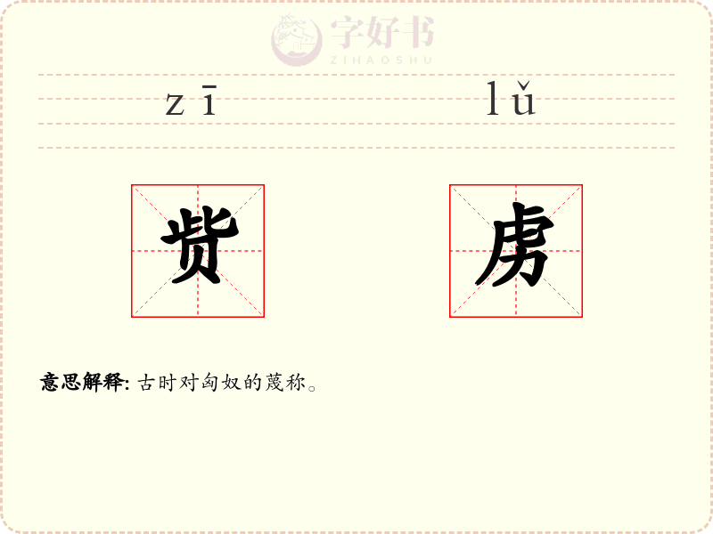 赀虏