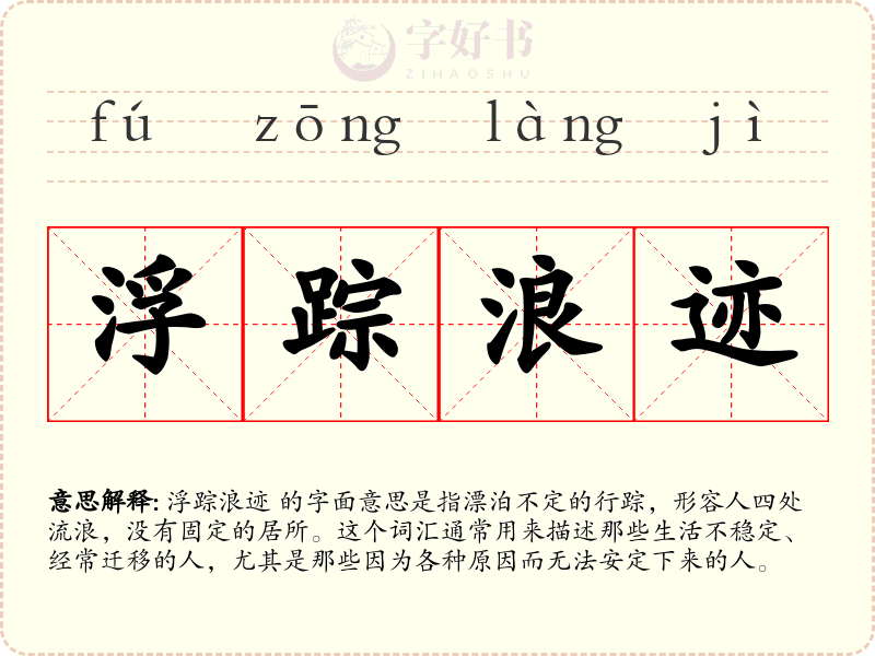 浮踪浪迹