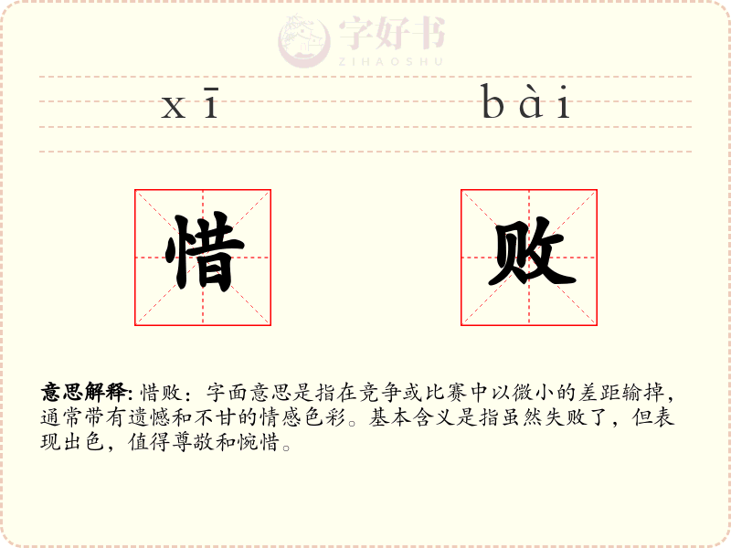 惜败