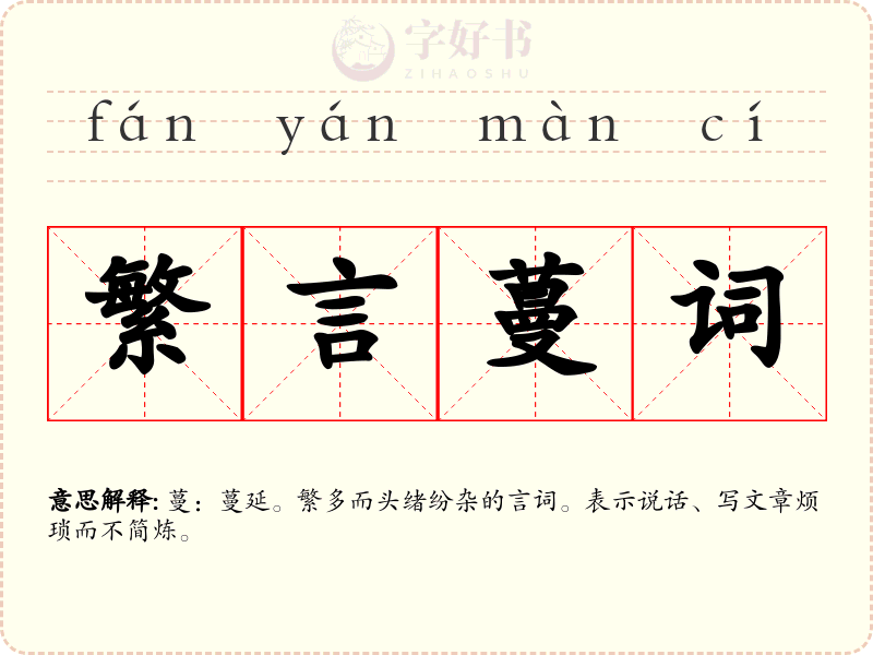 繁言蔓词