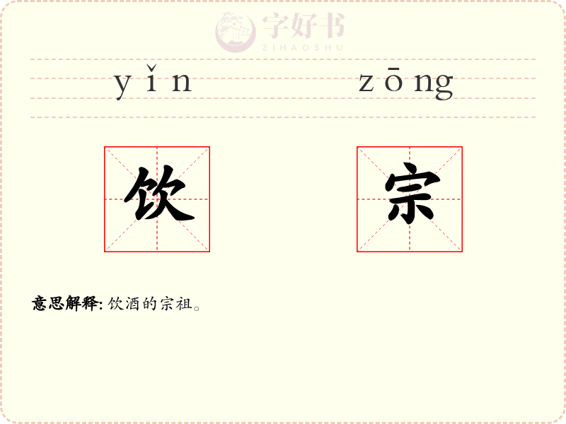 饮宗