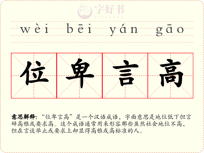 位卑言高