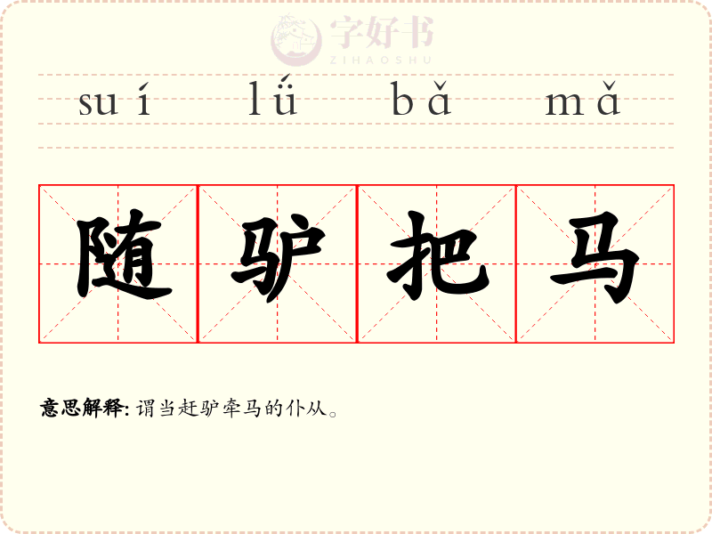 随驴把马