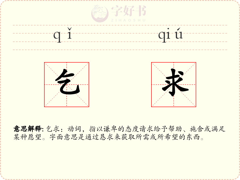 乞求