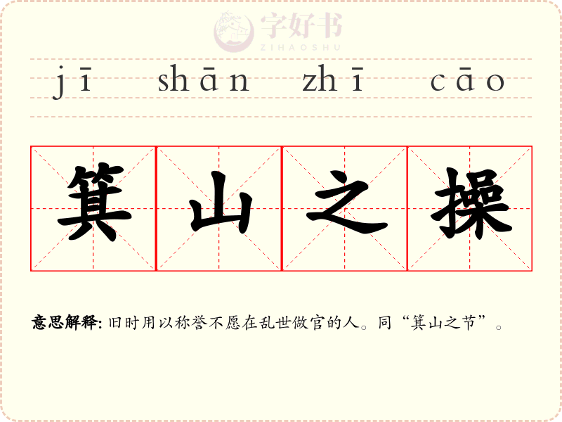 箕山之操