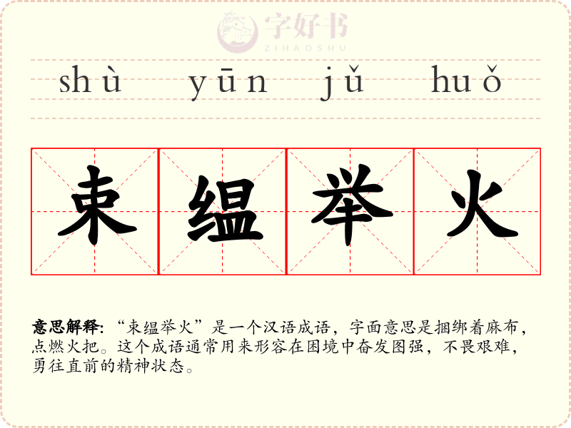 束缊举火