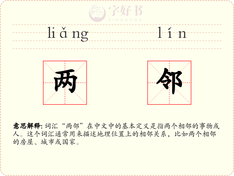 两邻