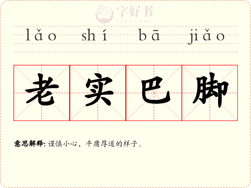 老实巴脚