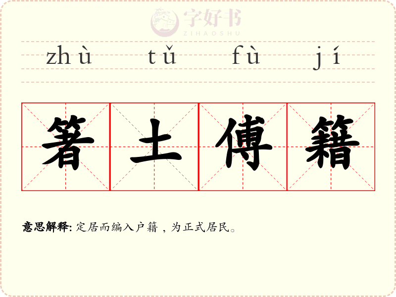 箸土傅籍