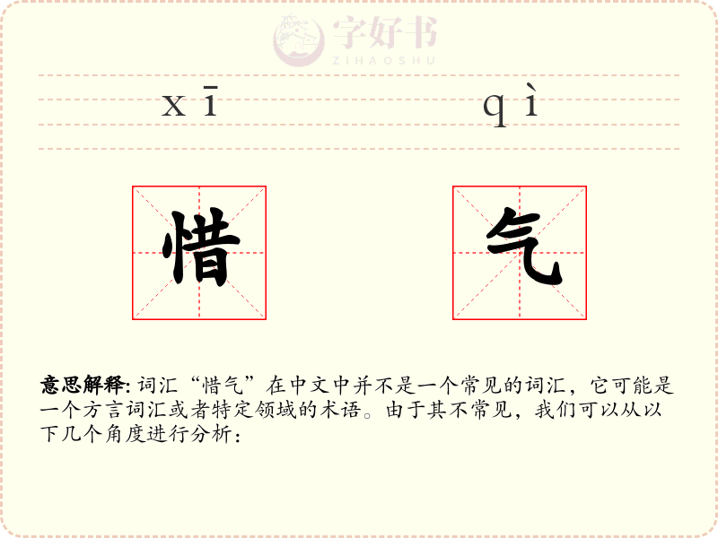 惜气