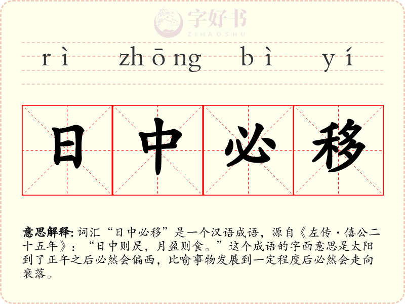日中必移