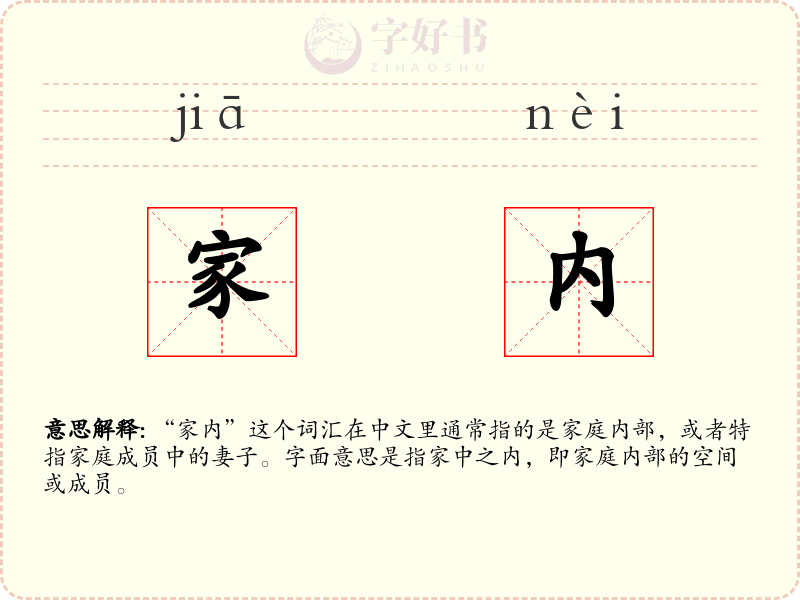 家内