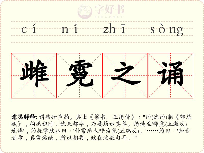 雌霓之诵