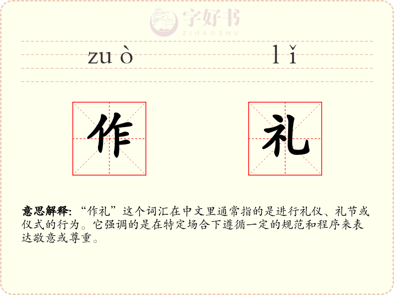 作礼