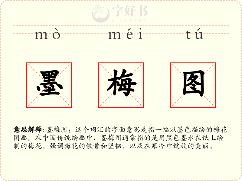 墨梅图
