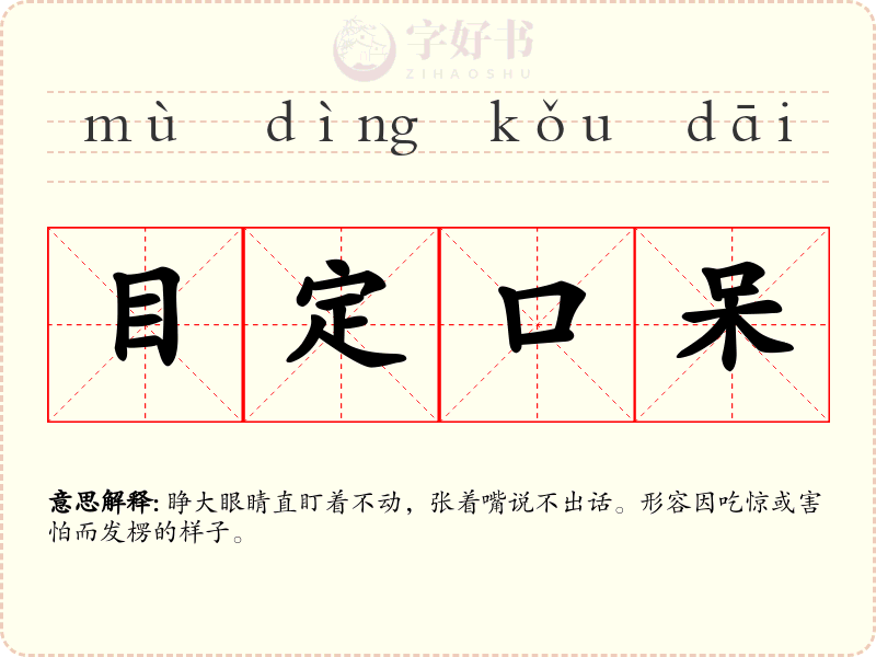 目定口呆