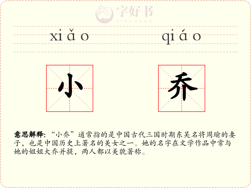 小乔