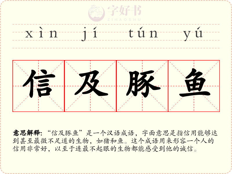信及豚鱼