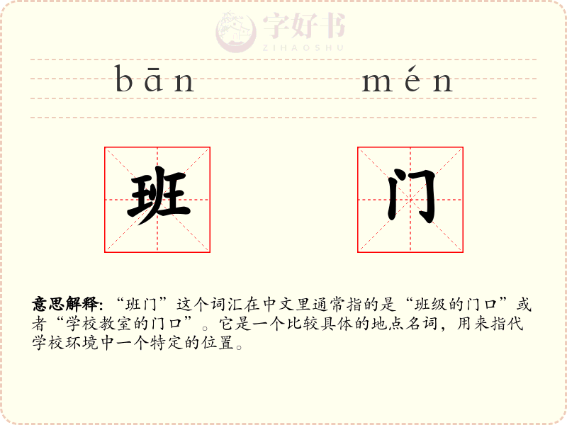 班门